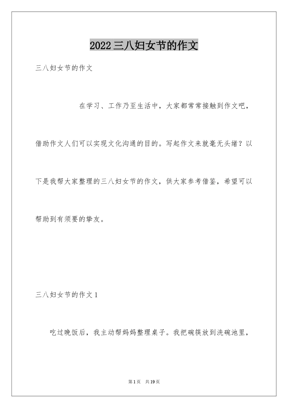 2024三八妇女节的作文_7_第1页