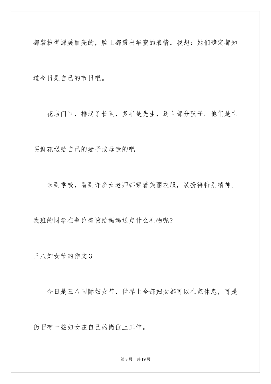 2024三八妇女节的作文_7_第3页