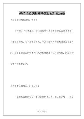 2024《尼尔斯骑鹅旅行记》读后感_16