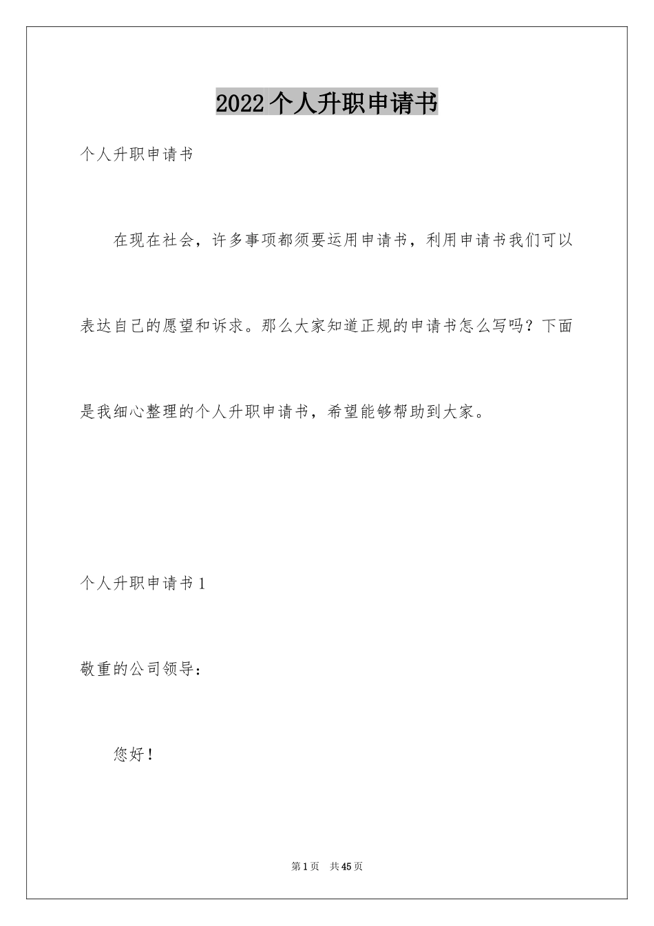 2024个人升职申请书_5_第1页