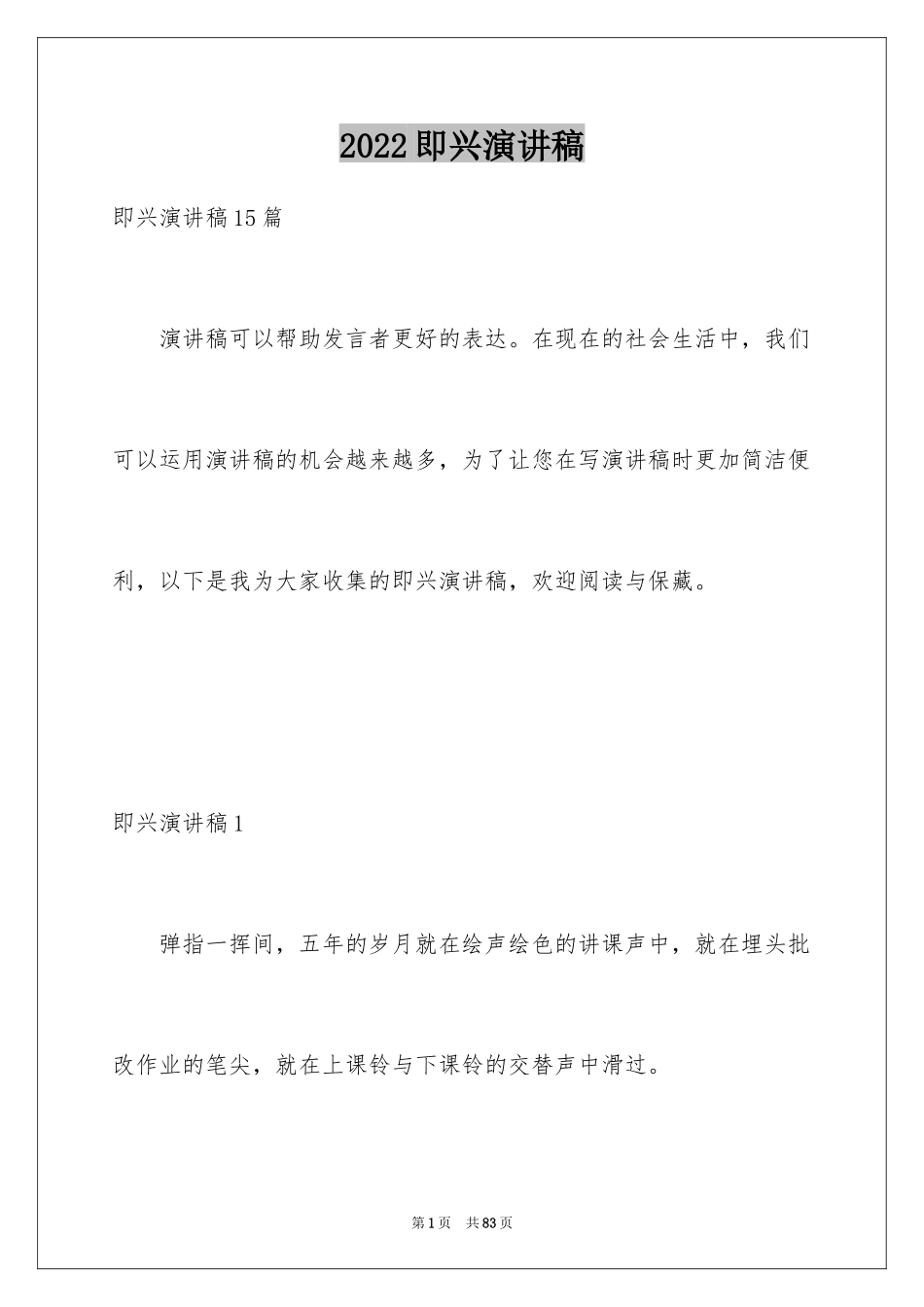 2024即兴演讲稿_18_第1页