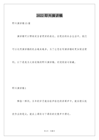 2024即兴演讲稿_18