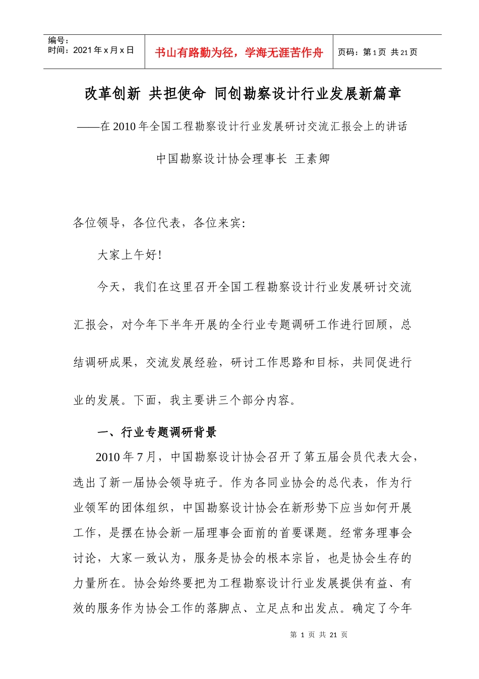 在XXXX年全国工程勘察设计行业发展研讨交流汇报会上的讲话-王素卿__第1页