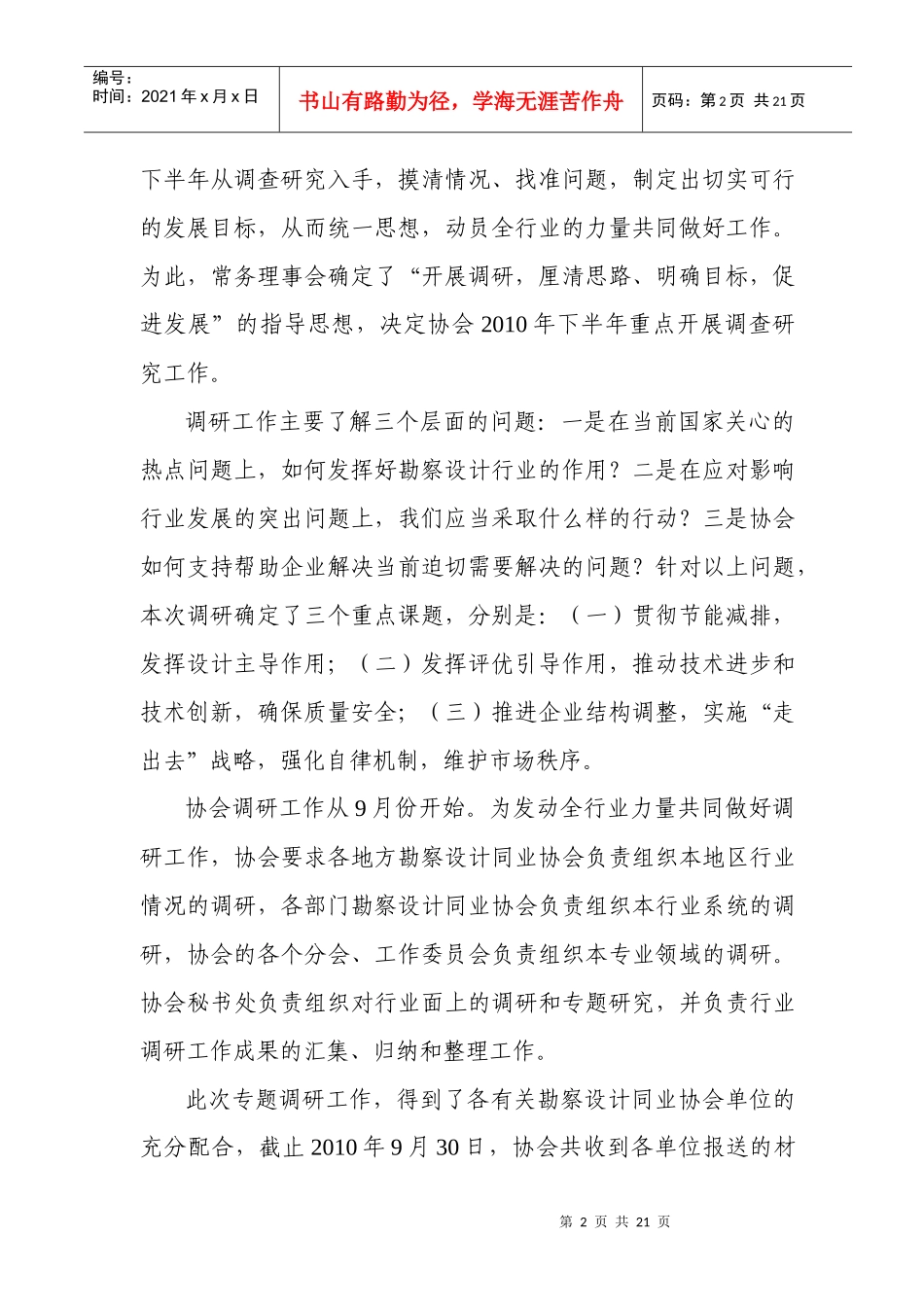 在XXXX年全国工程勘察设计行业发展研讨交流汇报会上的讲话-王素卿__第2页