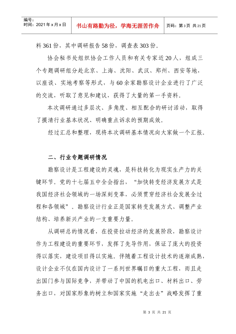 在XXXX年全国工程勘察设计行业发展研讨交流汇报会上的讲话-王素卿__第3页