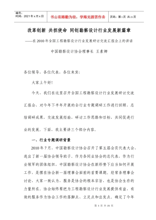 在XXXX年全国工程勘察设计行业发展研讨交流汇报会上的讲话-王素卿_