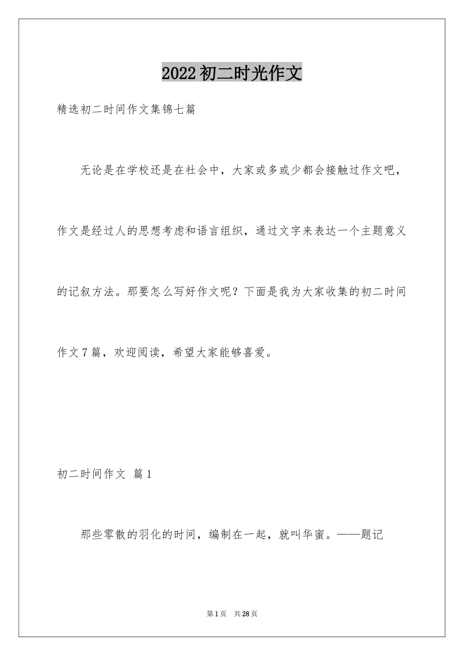 2024初二时光作文_284_第1页