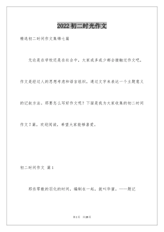 2024初二时光作文_284