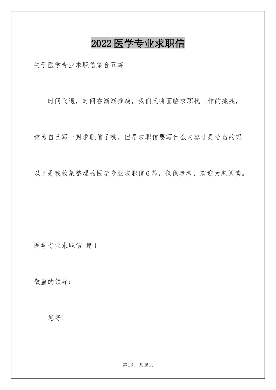 2024医学专业求职信_3_第1页