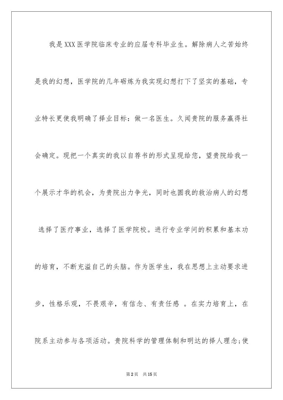 2024医学专业求职信_3_第2页