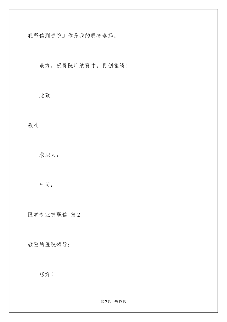 2024医学专业求职信_3_第3页