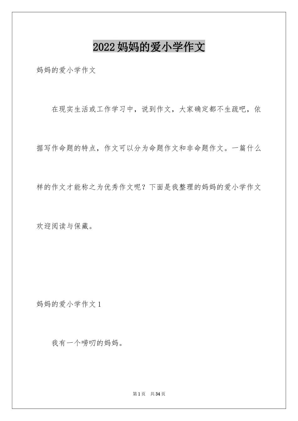 2024妈妈的爱小学作文_39_第1页