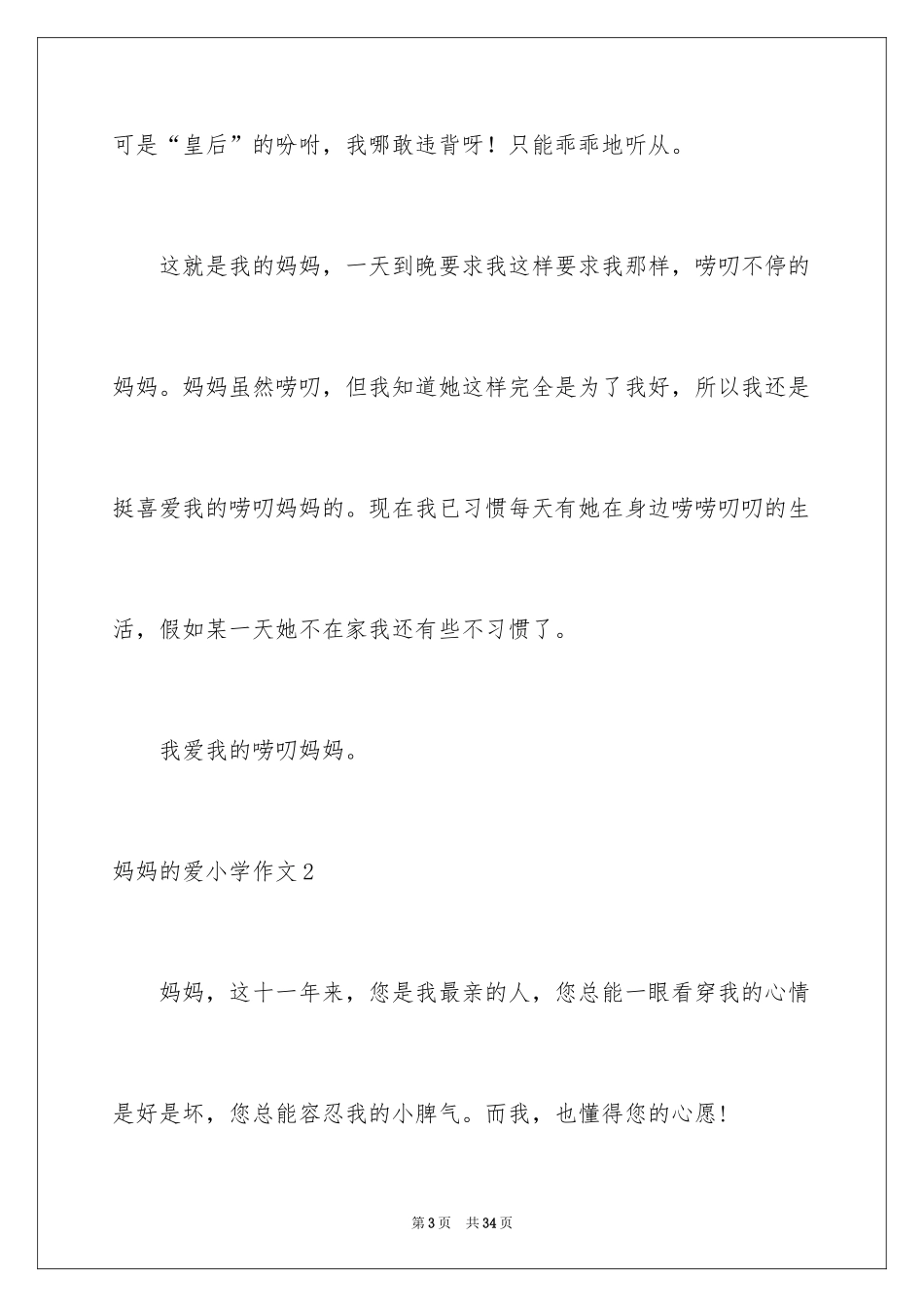 2024妈妈的爱小学作文_39_第3页