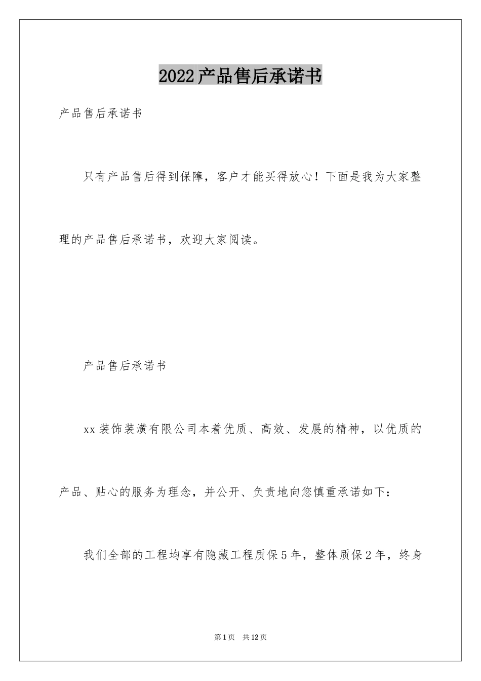 2024产品售后承诺书_11_第1页