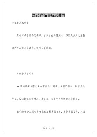 2024产品售后承诺书_11