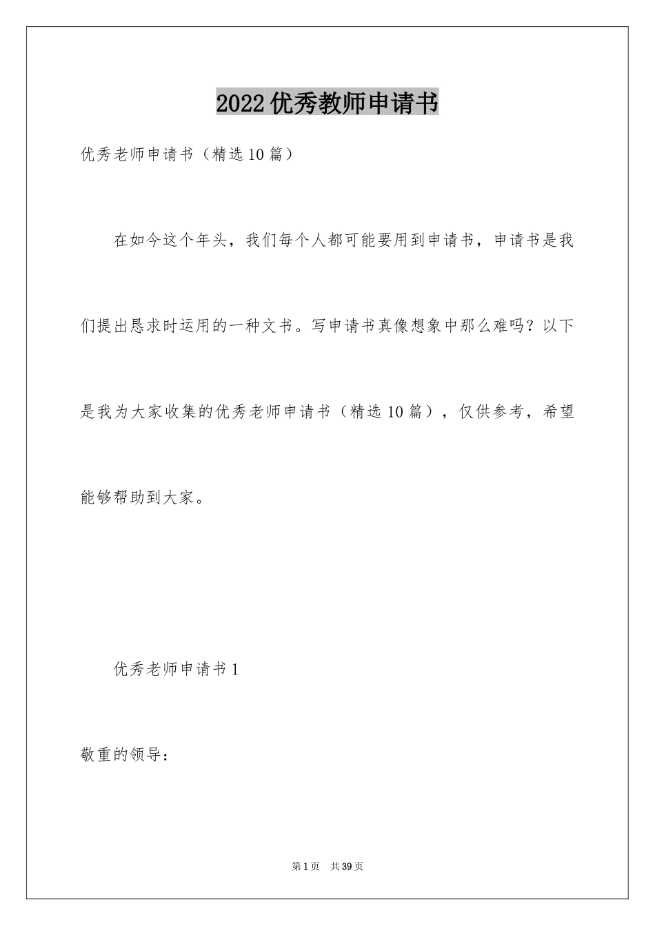 2024优秀教师申请书_第1页