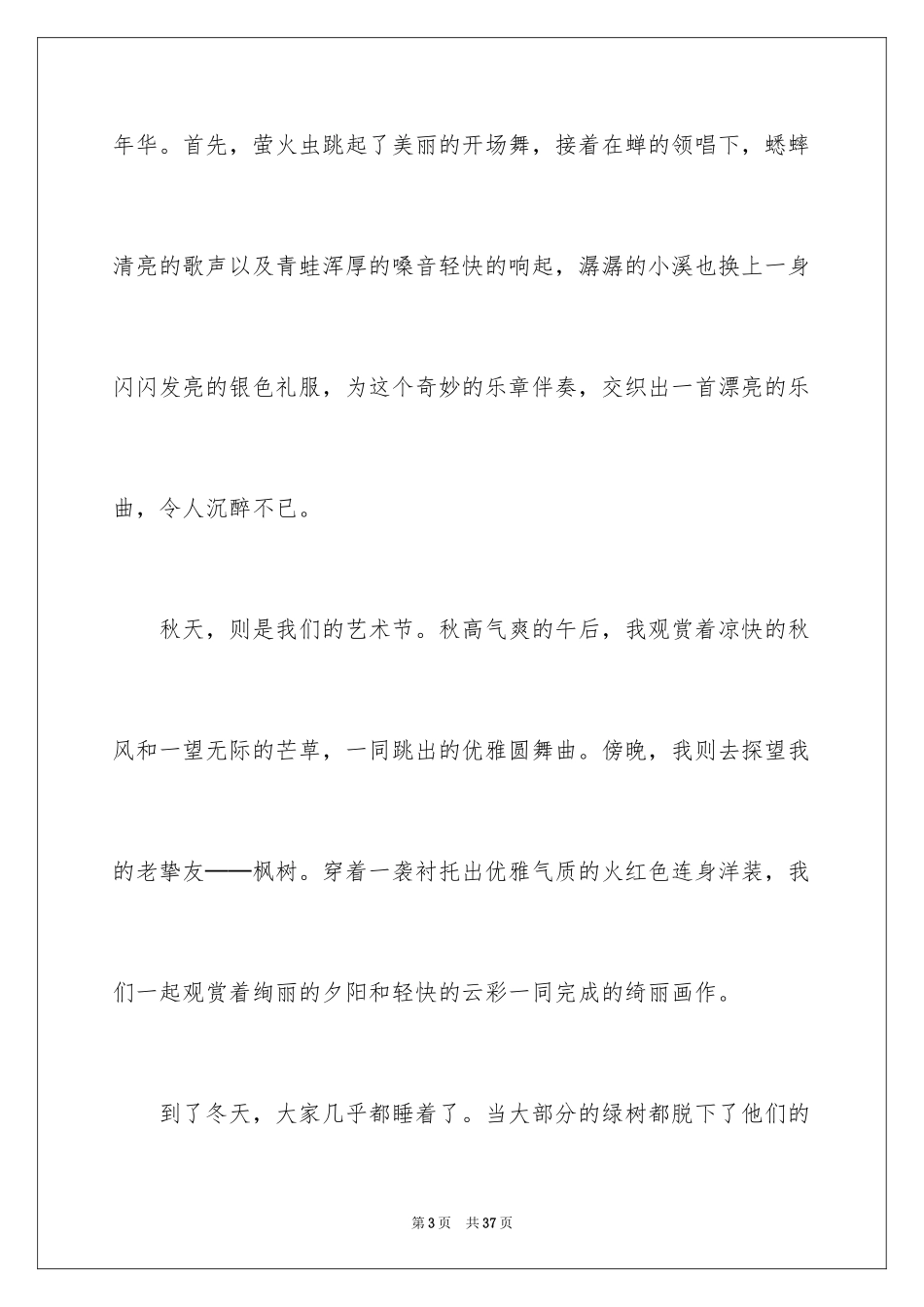 2024大自然的四季作文_第3页