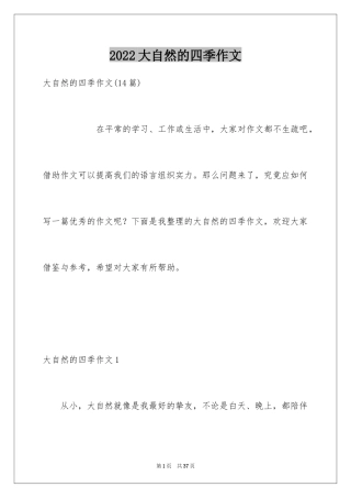 2024大自然的四季作文