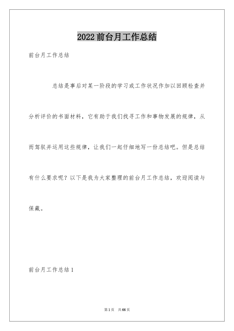 2024前台月工作总结_3_第1页