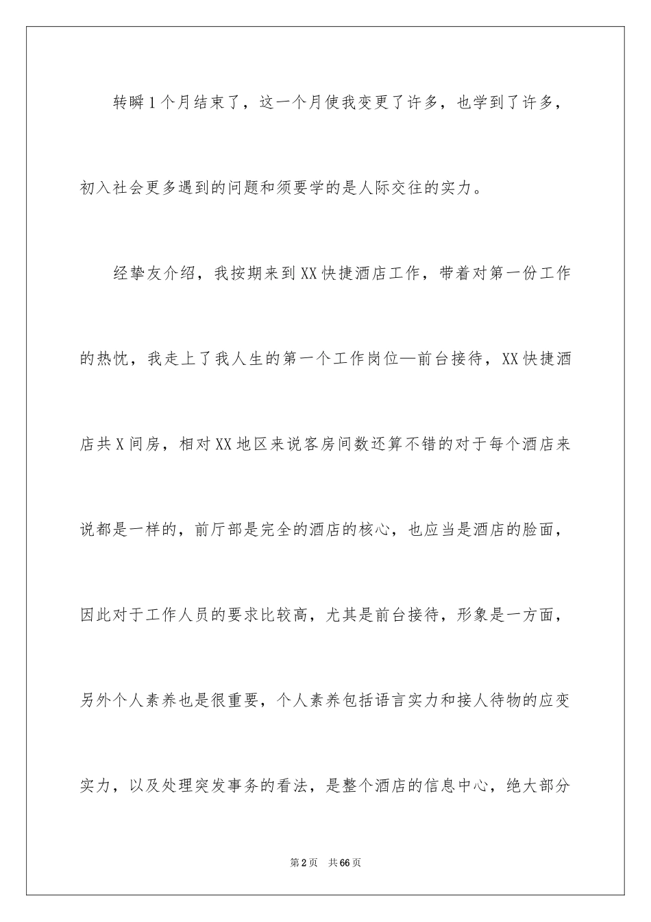 2024前台月工作总结_3_第2页