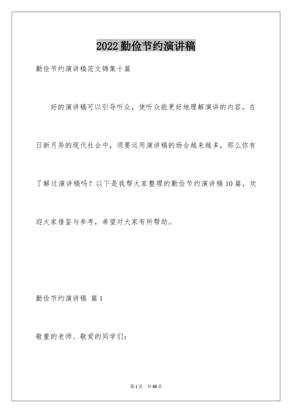 2024勤俭节约演讲稿_792_第1页
