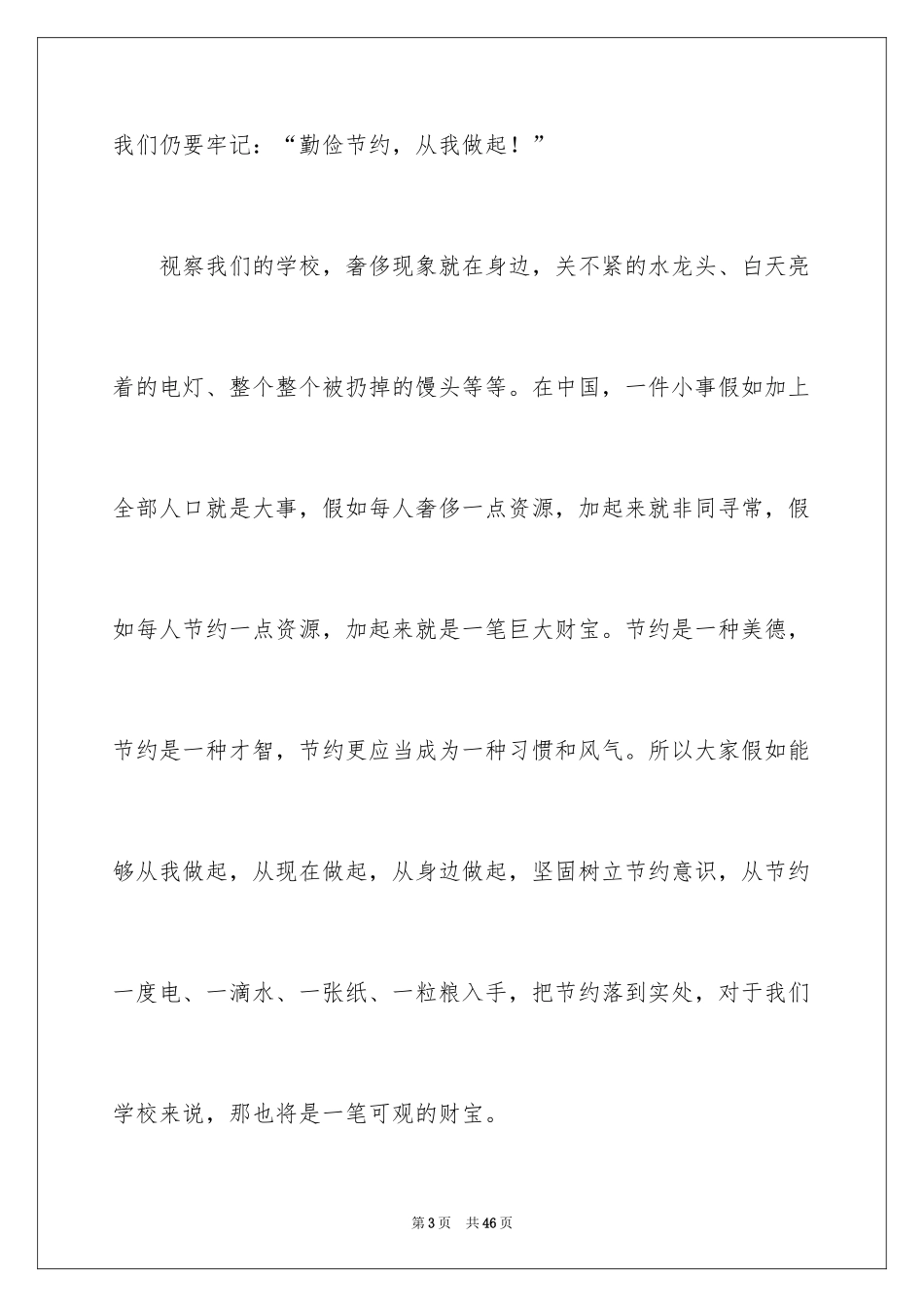 2024勤俭节约演讲稿_792_第3页