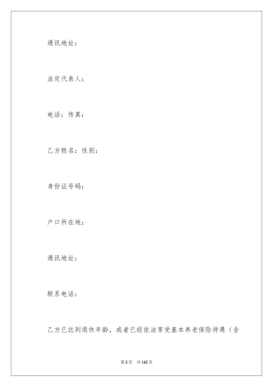 2024劳动合同_1030_第2页