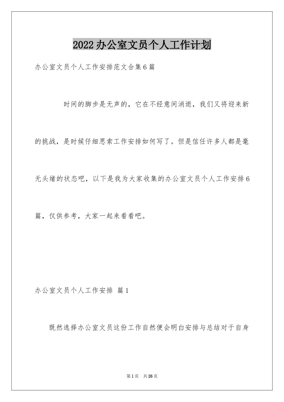 2024办公室文员个人工作计划_45_第1页