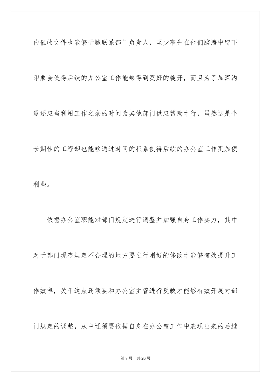 2024办公室文员个人工作计划_45_第3页