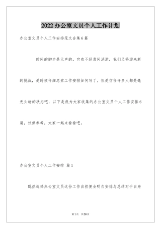 2024办公室文员个人工作计划_45