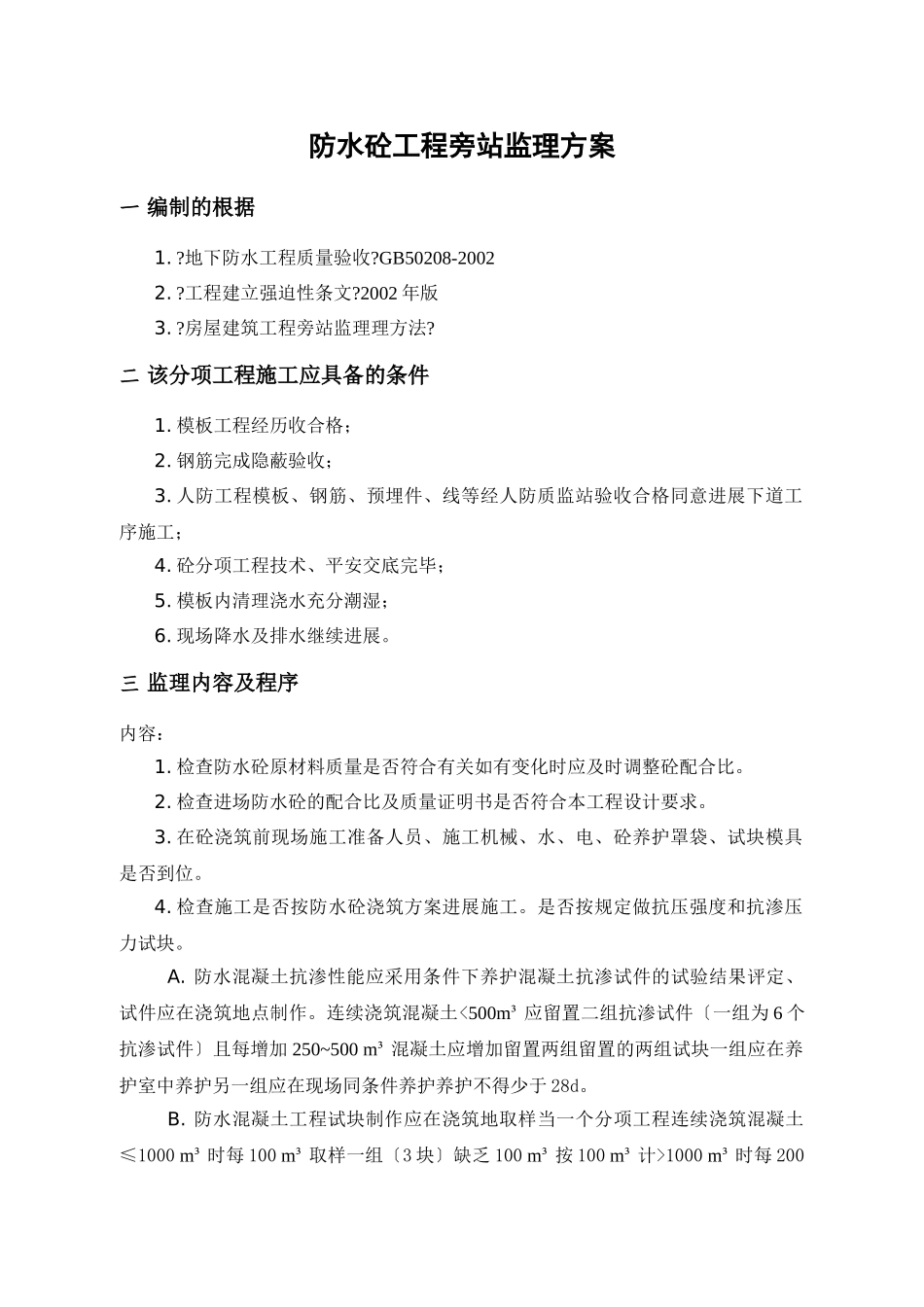 防水砼工程旁站监理方案_第1页