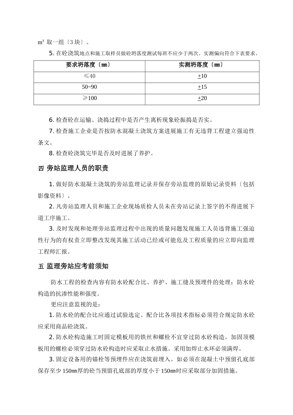 防水砼工程旁站监理方案_第2页