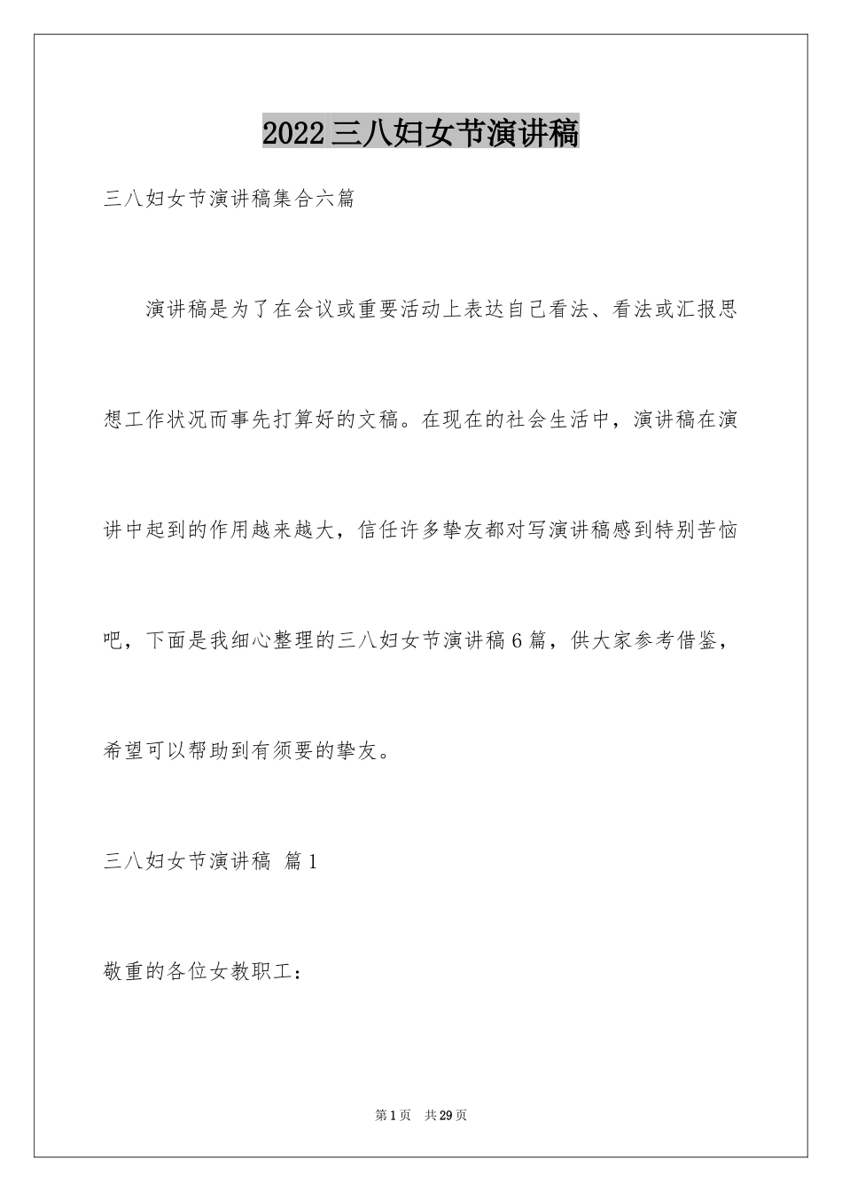 2024三八妇女节演讲稿_1115_第1页