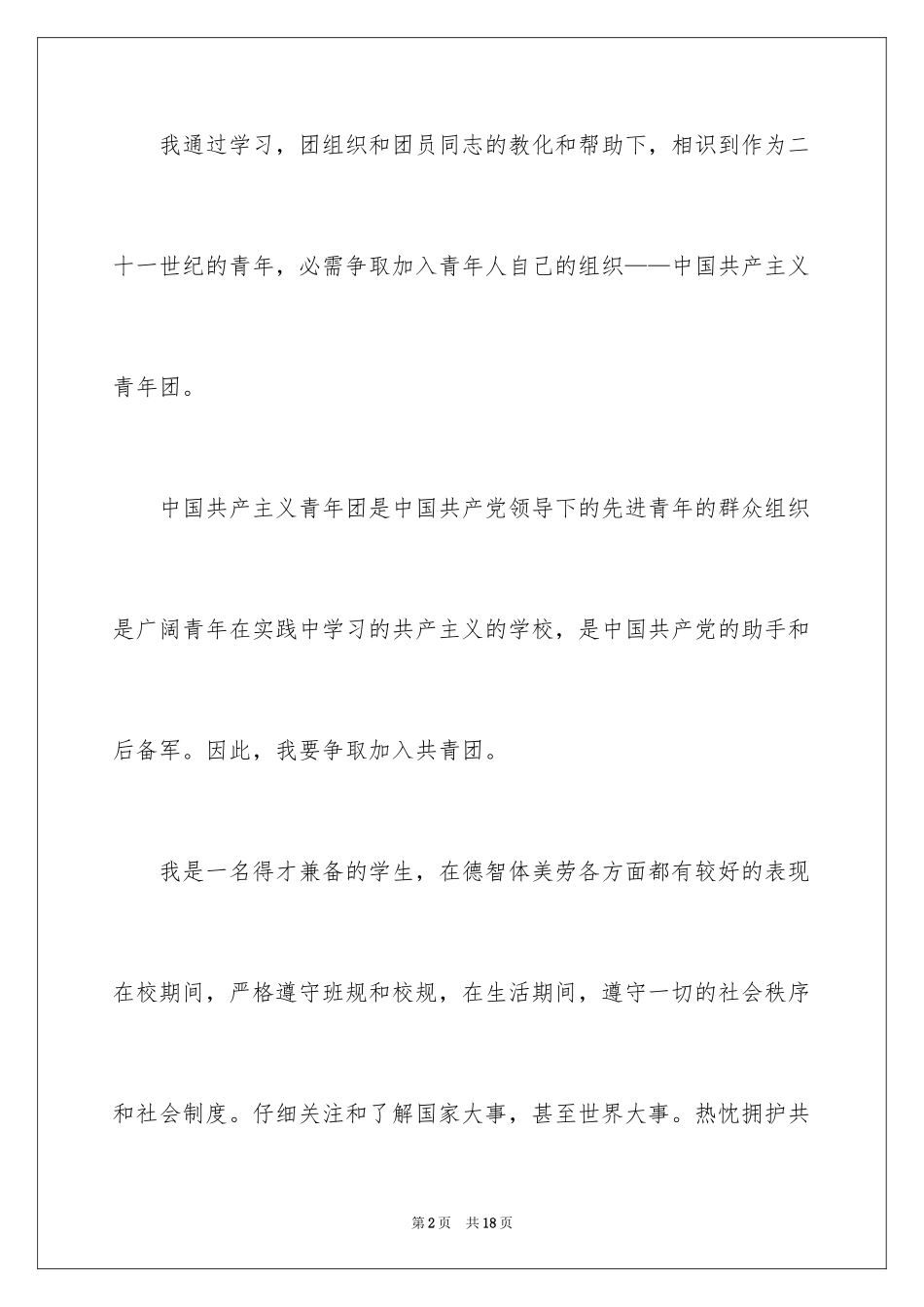 2024个人入团申请书_第2页