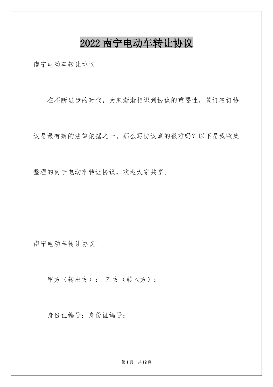 2024南宁电动车转让协议_1_第1页