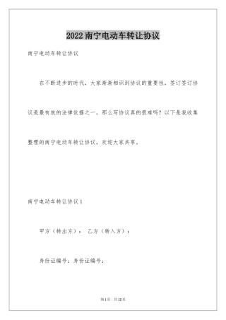 2024南宁电动车转让协议_1