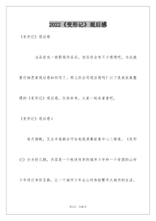 2024《变形记》观后感_9