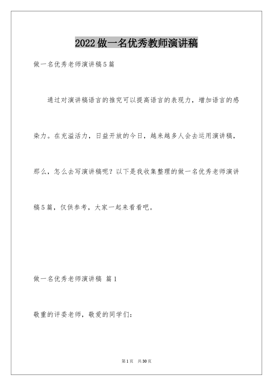 2024做一名优秀教师演讲稿_8_第1页