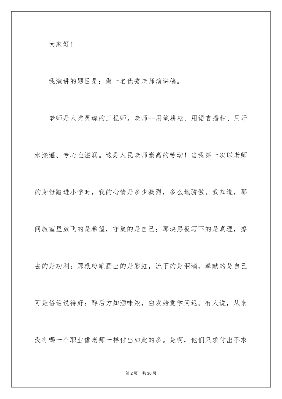 2024做一名优秀教师演讲稿_8_第2页