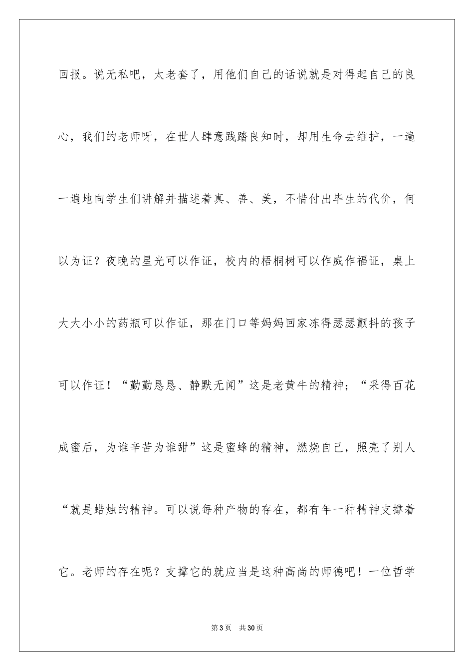 2024做一名优秀教师演讲稿_8_第3页