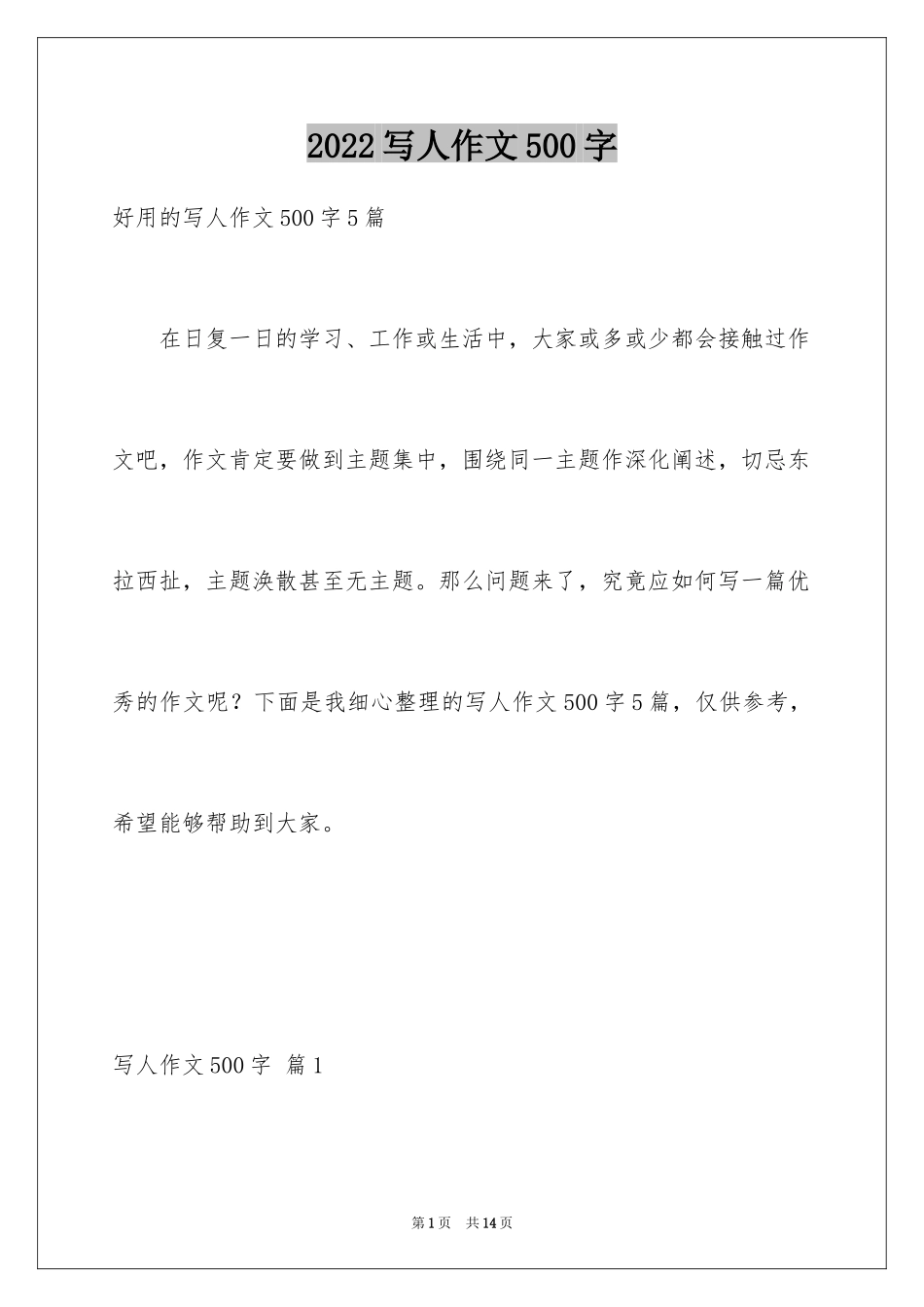 2024写人作文500字_54_第1页