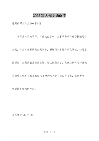 2024写人作文500字_54