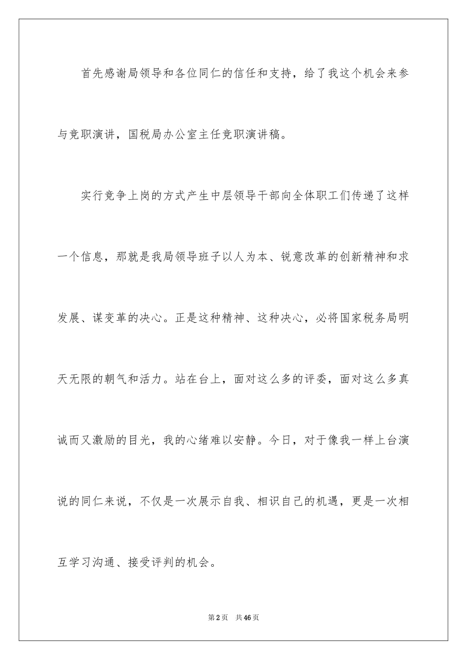 2024办公室主任的演讲稿_362_第2页