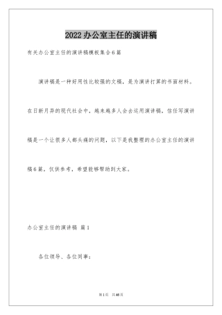 2024办公室主任的演讲稿_362