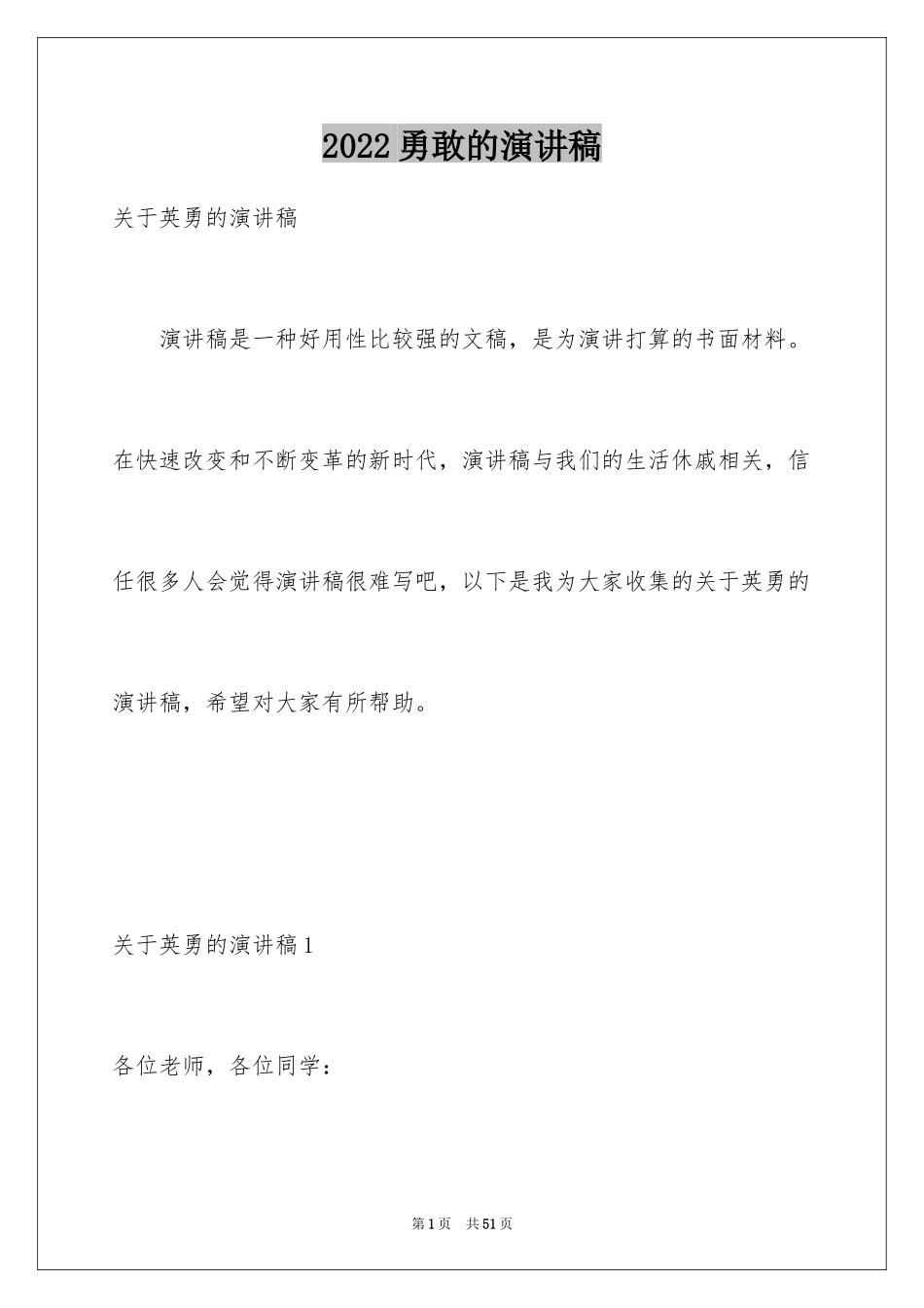 2024勇敢的演讲稿_5_第1页