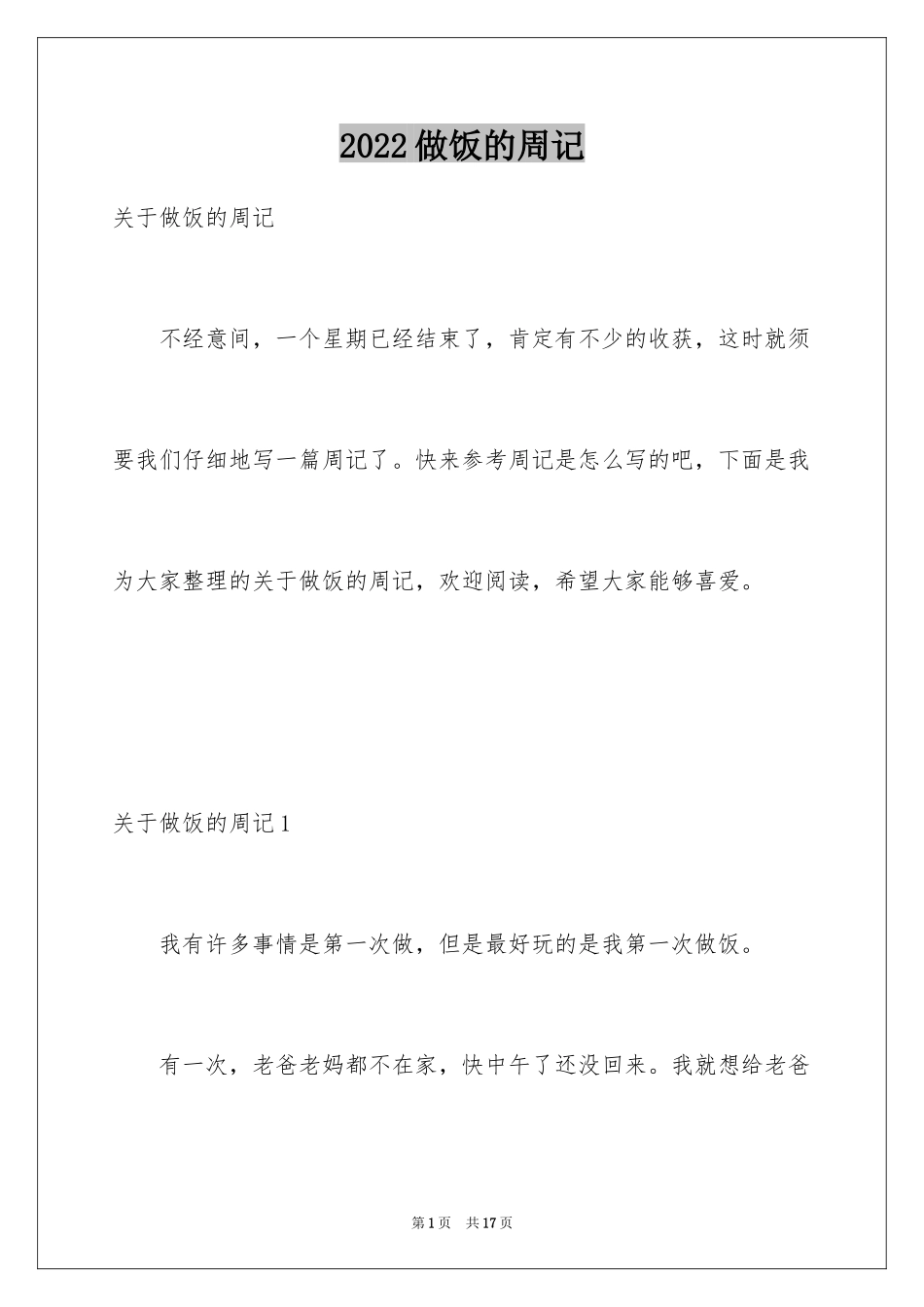 2024做饭的周记_第1页