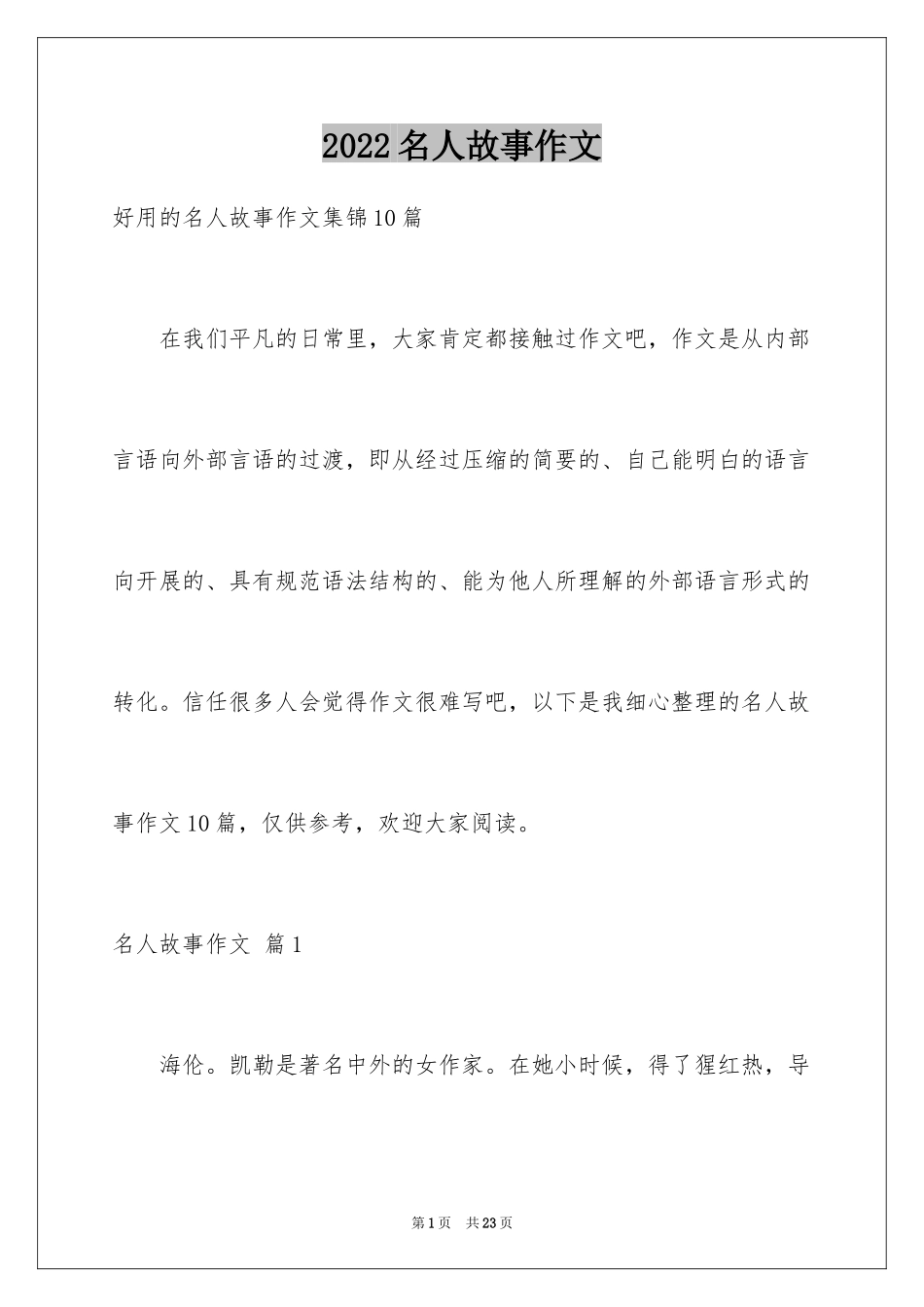 2024名人故事作文_5_第1页