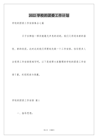 2024学校的团委工作计划_1