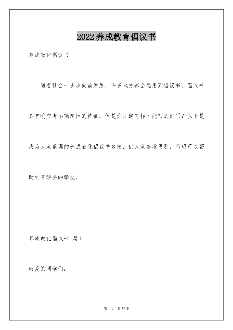 2024养成教育倡议书_第1页