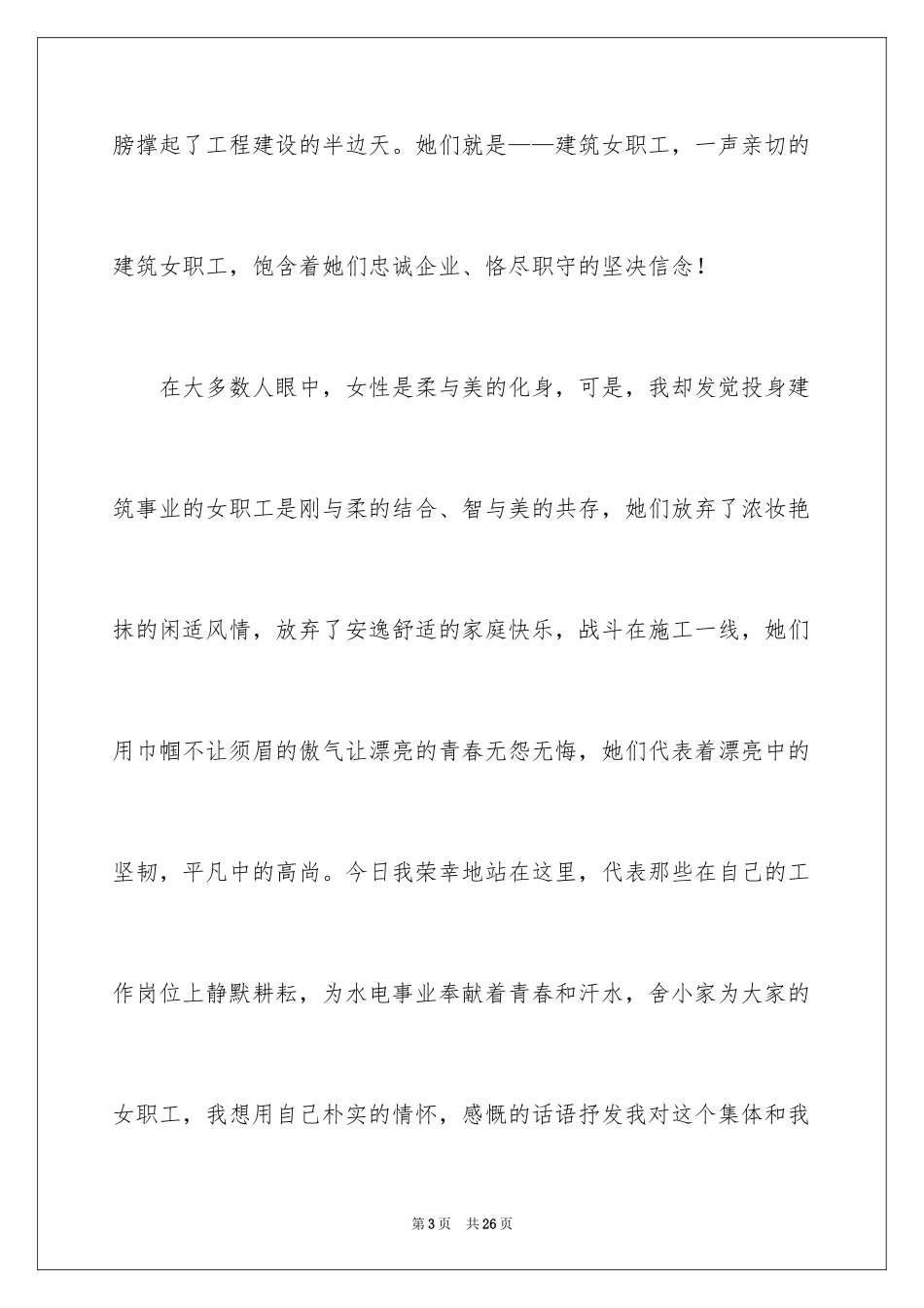 2024三八妇女节演讲稿_999_第3页